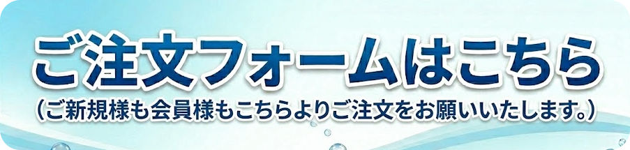 ご注文フォームはこちら