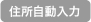 住所自動入力