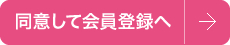 同意して会員登録へ