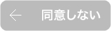 同意しない