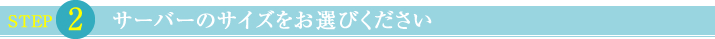サーバーのサイズをお選びください