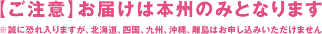 【ご注意】お届けは本州のみとなります
