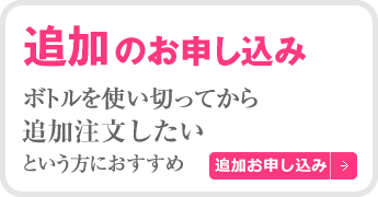 単品のお申し込み