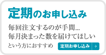 定期のお申し込み