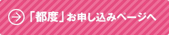 単品のお申し込み