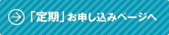 定期のお申し込み