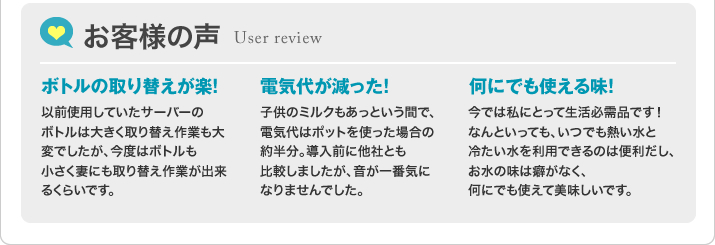お客様の声