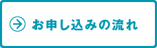 お申し込みの流れ