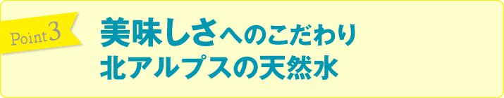 北アルプスの天然水