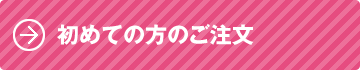 初めての方のご注文
